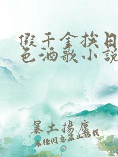 假千金挨日记暮色酒歌小说免费