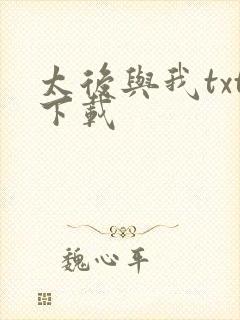 太后与我txt下载