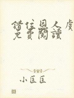 错位恩人虞晚晚免费阅读