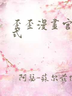 歪歪漫画官方正式