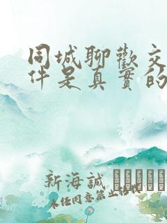 同城聊欢交友软件是真实的吗