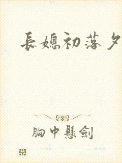 长媳初落夕