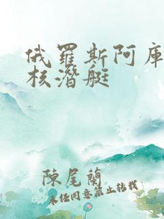俄罗斯阿库拉级核潜艇