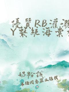 优质RB灌溉JY系统海棠初一