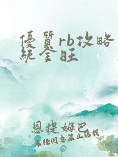 优质rb攻略系统金旺