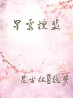 星云搜盟