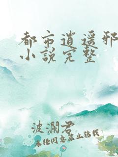 都市逍遥邪医 小说完整