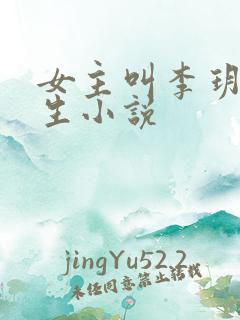 女主叫李玥的重生小说