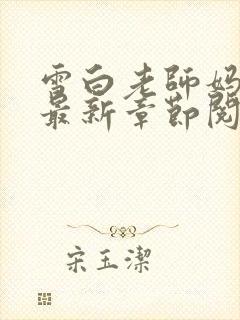 雪白老师妈妈的最新章节阅读评价与