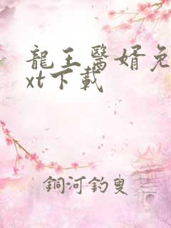 龙王医婿免费txt下载