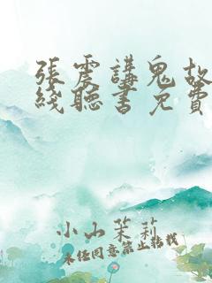 张震讲鬼故事在线听书免费