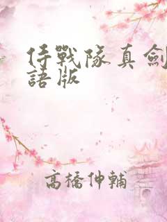 侍战队真剑者粤语版