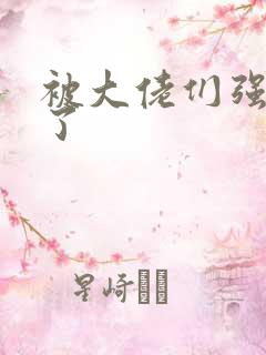 被大佬们强制爱了