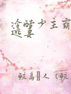 冷酷少主霸宠小逃妻