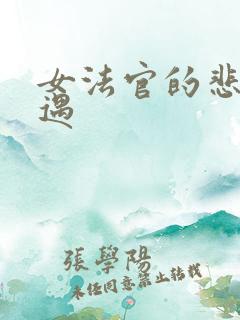 女法官的悲惨遭遇