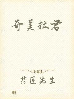 奇美拉君