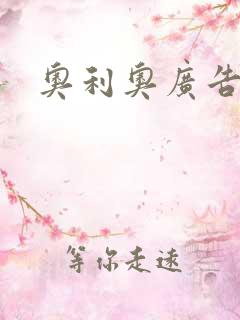 奥利奥广告