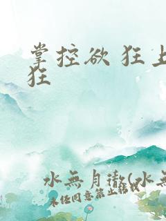 掌控欲 狂上加狂