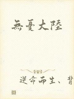 无忧大陆