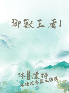 御兽王者1