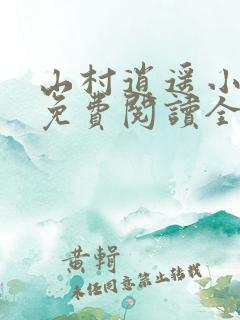 山村逍遥小农民免费阅读全集
