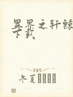 异界之轩辕剑魂下载