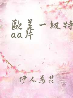 欧美一级特黄aaa片
