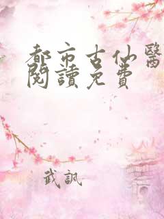 都市古仙医全文阅读免费