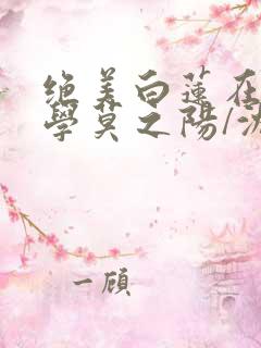 绝美白莲在线教学莫之阳/沈长留阅读