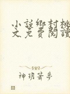 小说乡村桃医全文免费阅读