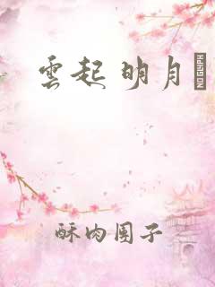 云起 明月珰