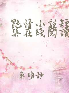 艳情小说短篇合集在线阅读