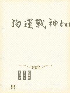 狗运战神txt