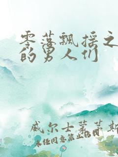 零落飘摇之主人的男人们