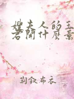 嫂夫人的玉缝为君开什么意思?