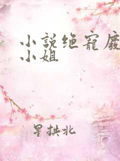 小说绝宠废材九小姐