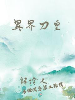 异界刀皇