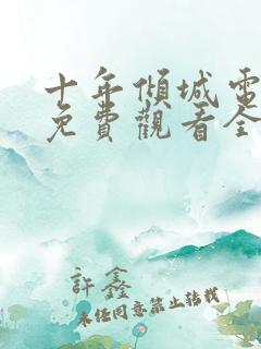 十年倾城电视剧免费观看全集