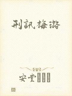刑讯梅璐