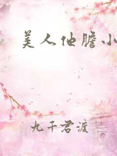 美人他胆小害羞