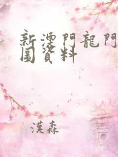 新澳门龙门客栈图资料