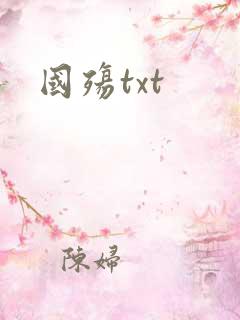 国殇txt