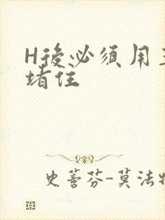H后必须用玉势堵住