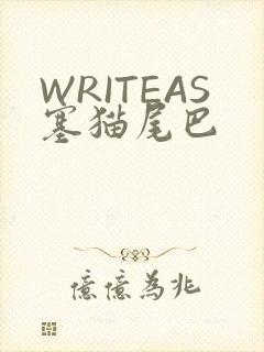 WRITEAS塞猫尾巴