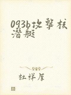 093b攻击核潜艇