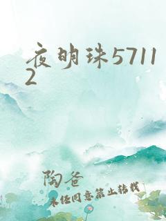 夜明珠57112
