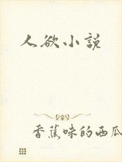 人欲小说