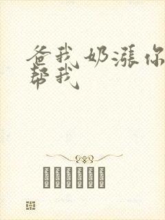爸我奶涨你来帮帮我