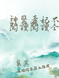 神医毒妃不好惹阅读阅读全文