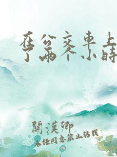 在公交车上被c了两个小时